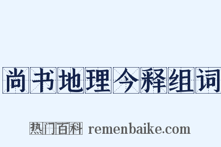 尚书地理今释组词是什么意思的图片